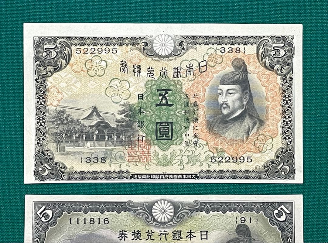 旧紙幣　1次 2次 菅谷5円札　2枚セット　準未使用 ピン札 + 1点 写真追加