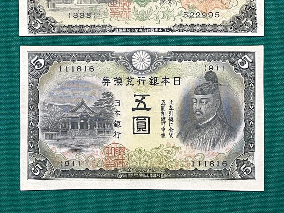 旧紙幣　1次 2次 菅谷5円札　2枚セット　準未使用 ピン札 + 1点 写真追加