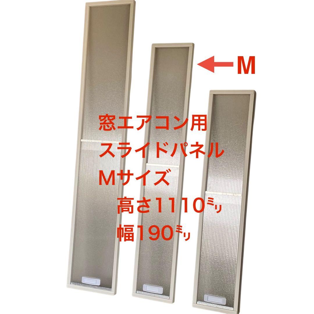 窓エアコン用スライドパネル　Mサイズ