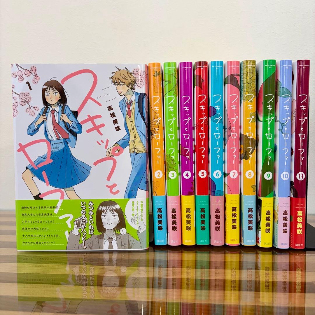 スキップとローファー 漫画 コミック 1〜11巻 高松 美咲