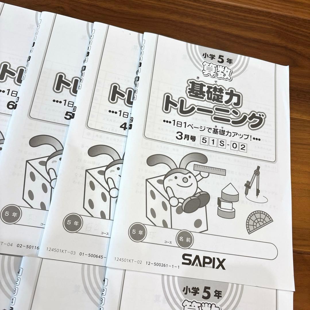 SAPIXサピックス 5年算数 基礎力トレーニング全11冊 3月〜1月分