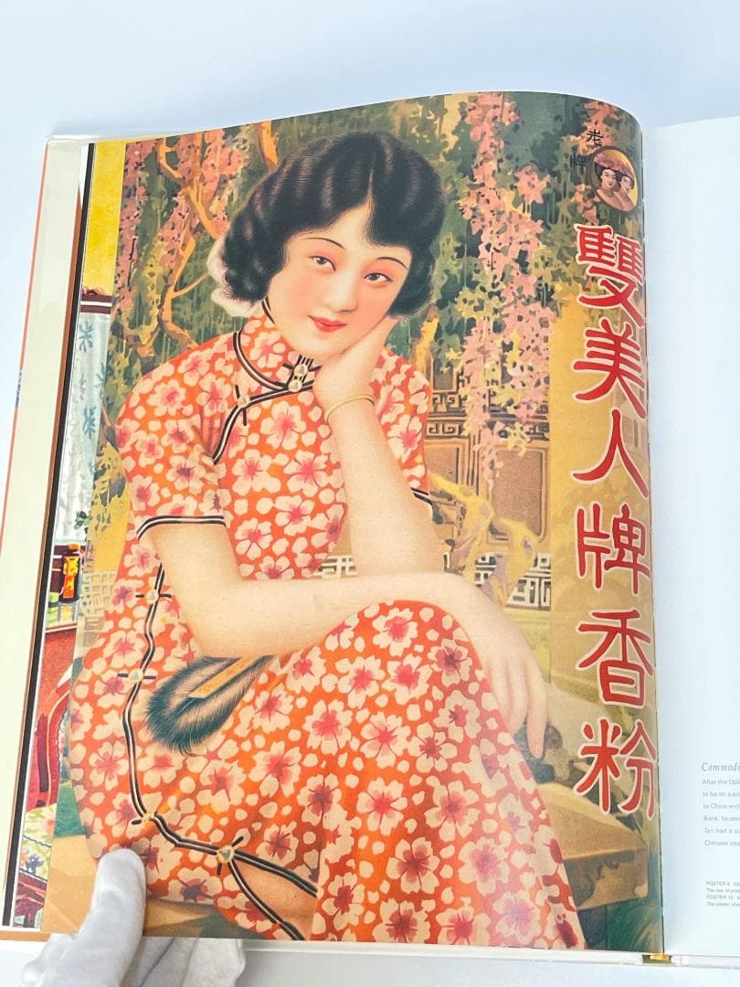 上海 香港 中国 女性 モダニティ ポスター 風俗 歴史 作品集 資料集 画集