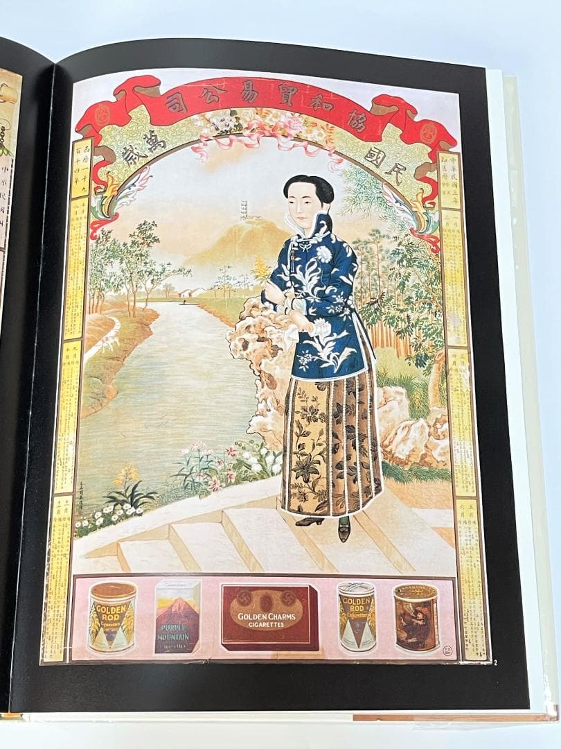 上海 香港 中国 女性 モダニティ ポスター 風俗 歴史 作品集 資料集 画集