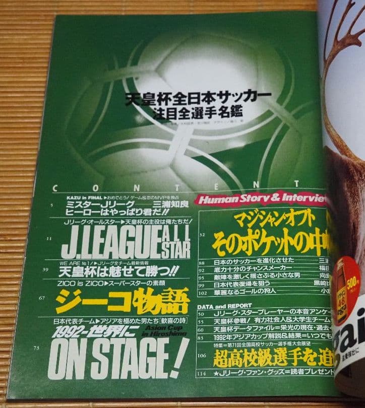 「天皇杯全日本サッカー 注目全選手名鑑」カズ ジーコ Jリーグ 読売ヴェルディ
