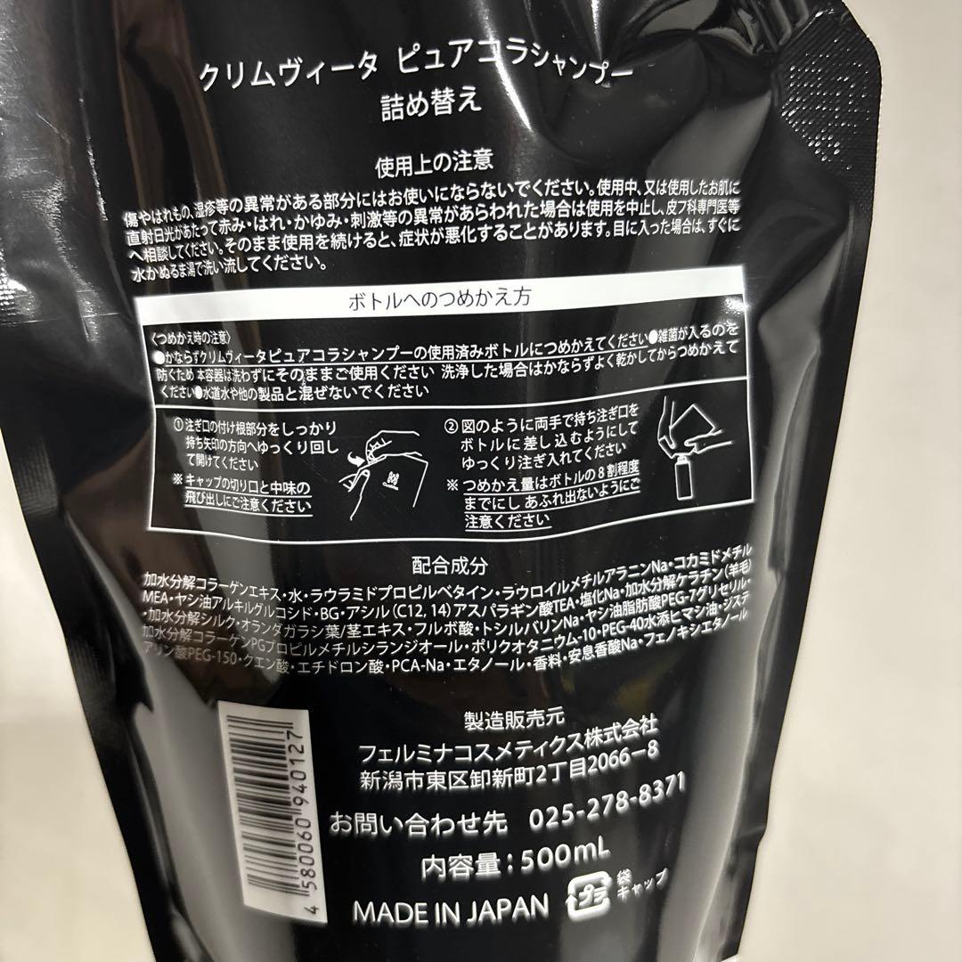 クリムヴィータピュアコラシャンプー500mlレフィル2個