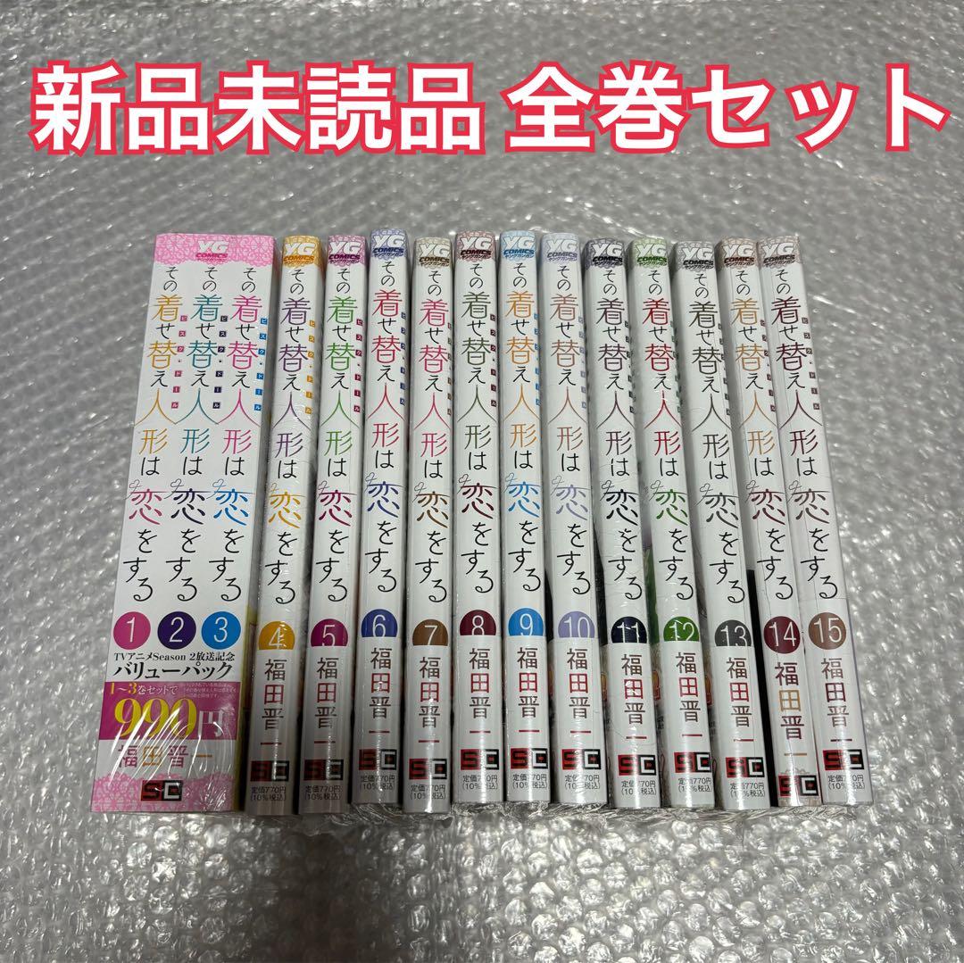 その着せ替え人形は恋をする 漫画 全巻セット 1〜15巻 ④