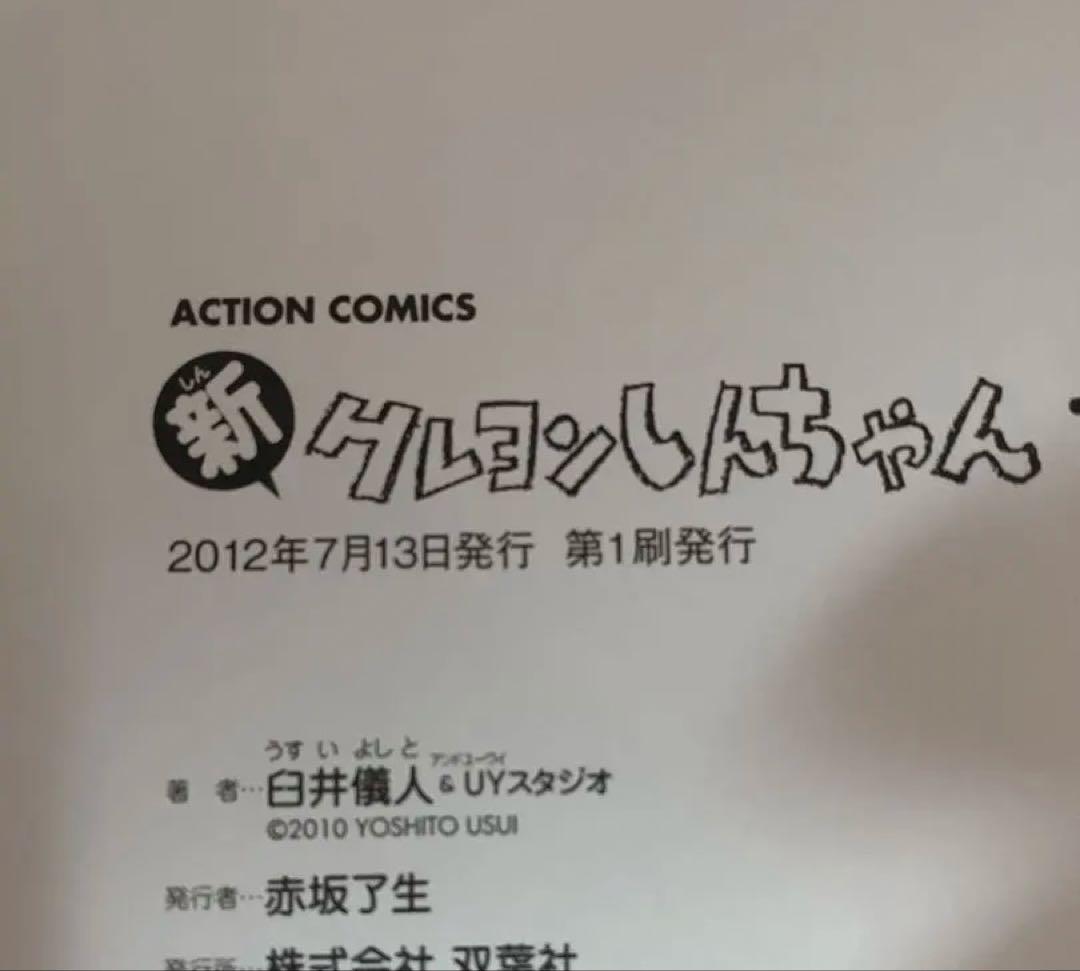 【全巻初版】新クレヨンしんちゃん　1〜15