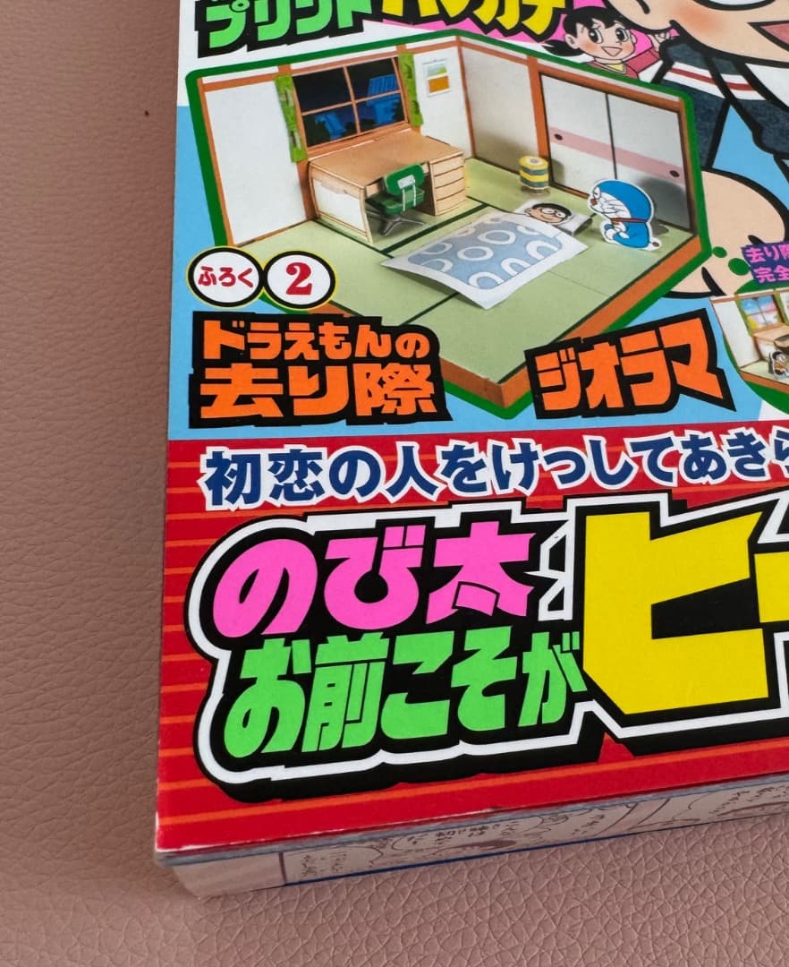 のび太くん　ドラえもん50周年特別増刊　傑作マンガセレクション