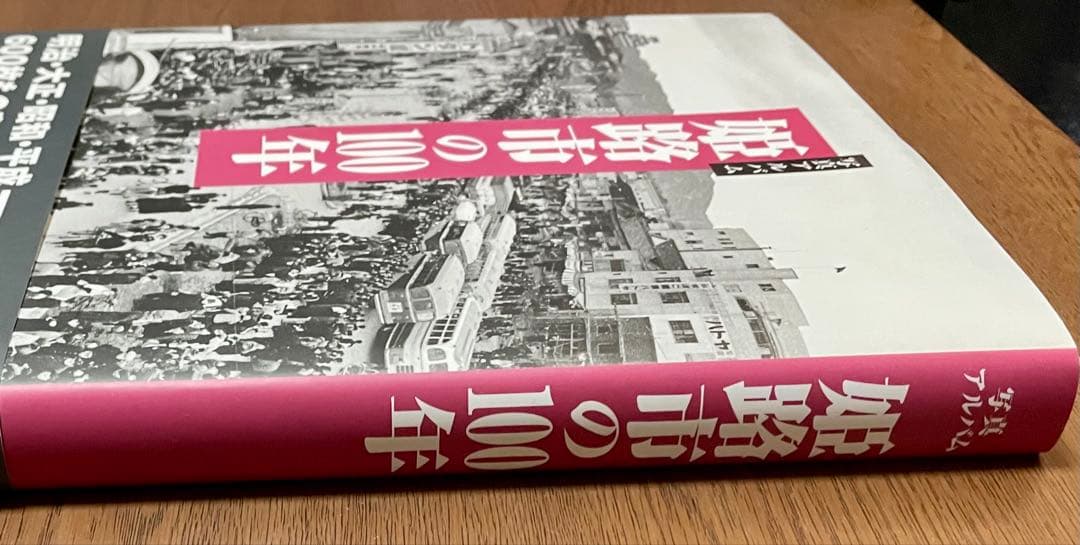 「姫路市の100年」写真アルバム（樹林舎）A4 ほぼ未使用 郷土史