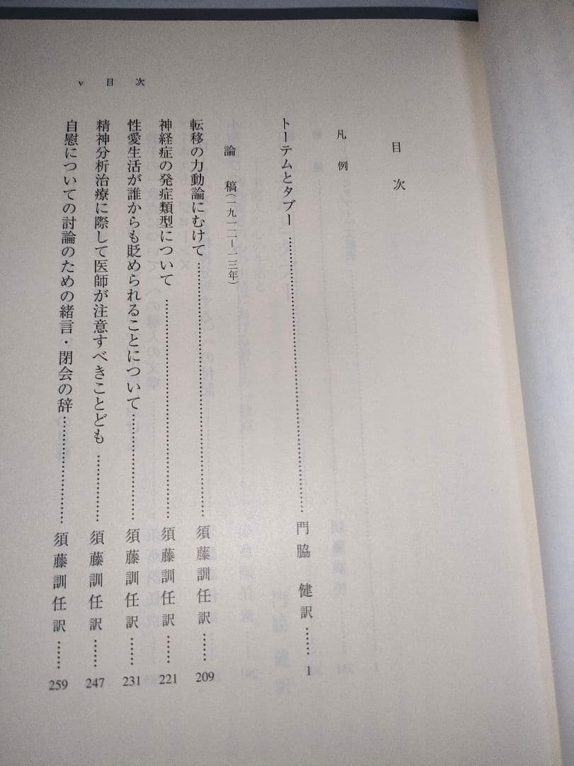 フロイト全集 12 トーテムとタブー