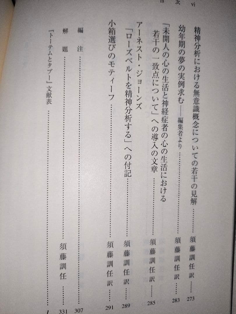 フロイト全集 12 トーテムとタブー