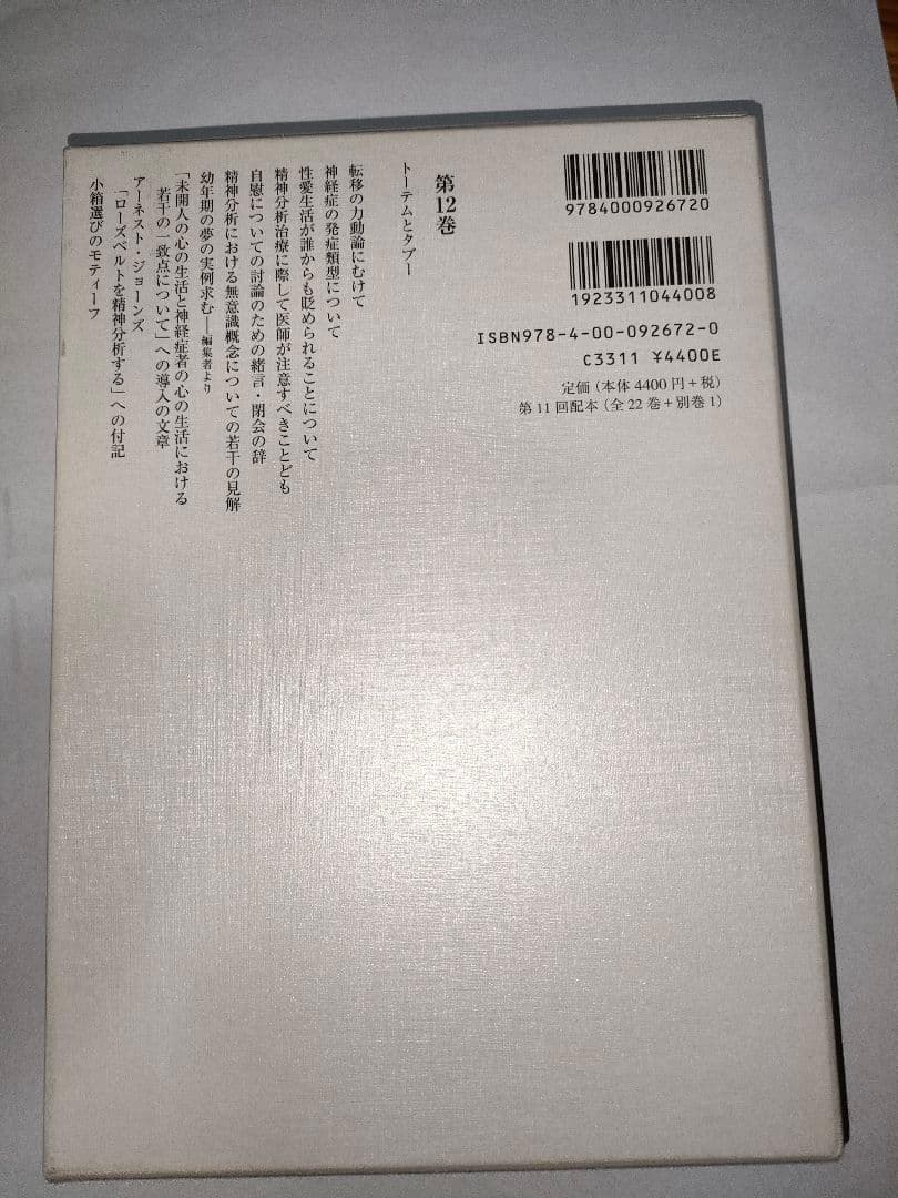 フロイト全集 12 トーテムとタブー