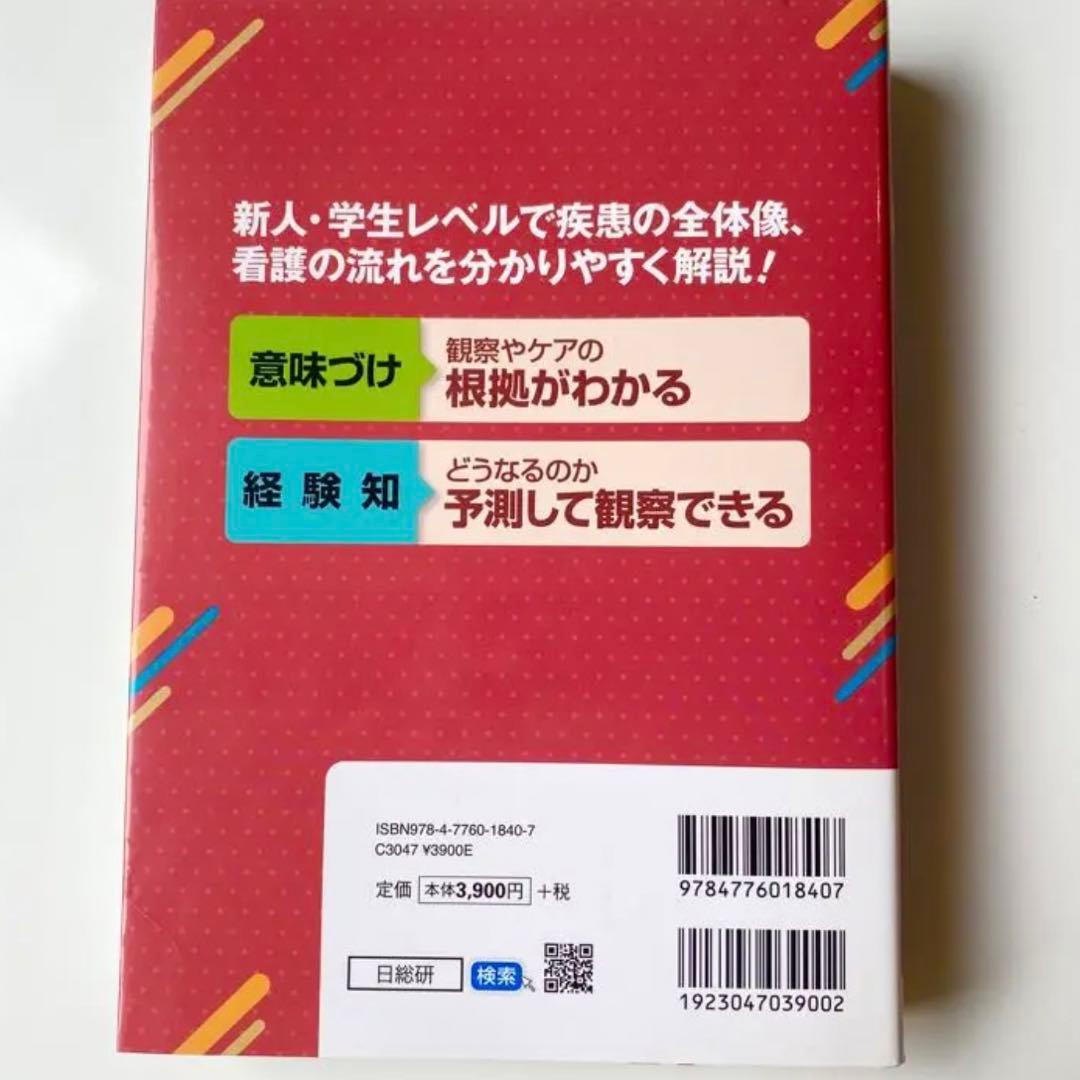 【※入手超困難品※最新版】「意味づけ」「経験知」でわかる病態生理看護過程 下巻