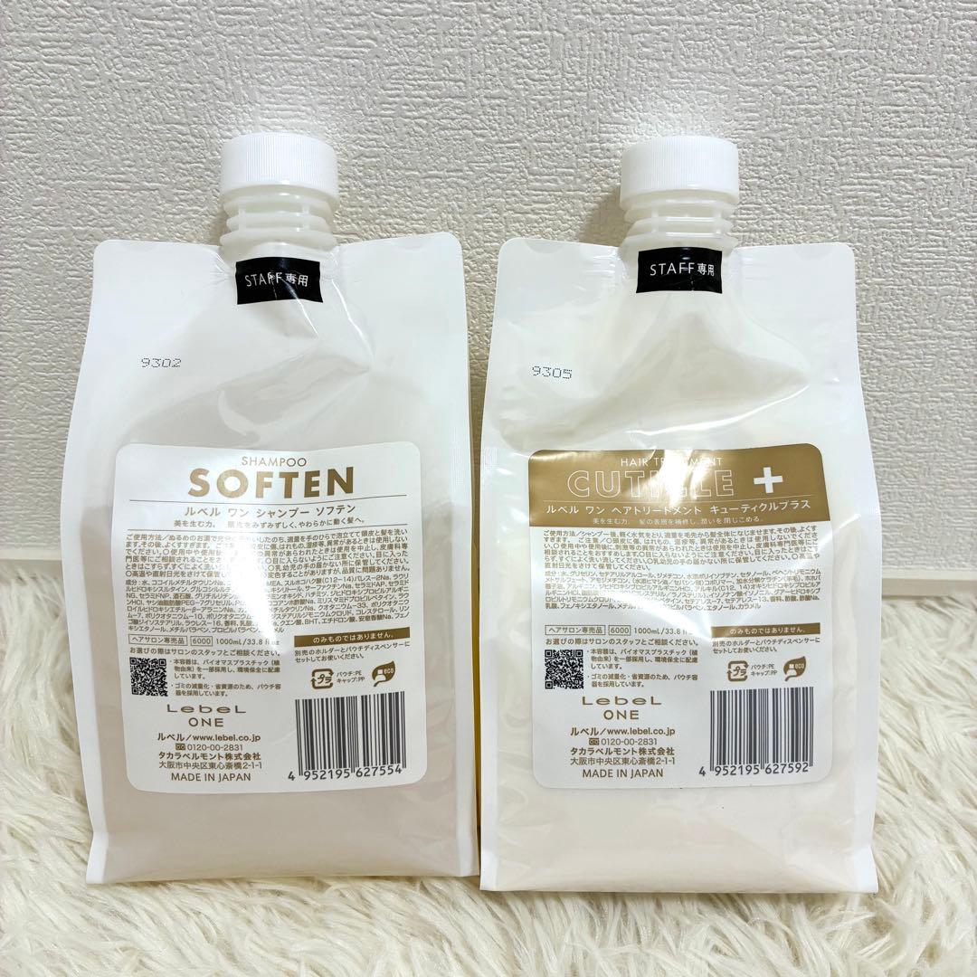 【新品・未使用】ルベルONE ソフテン＆キューティクル+1000mlセット