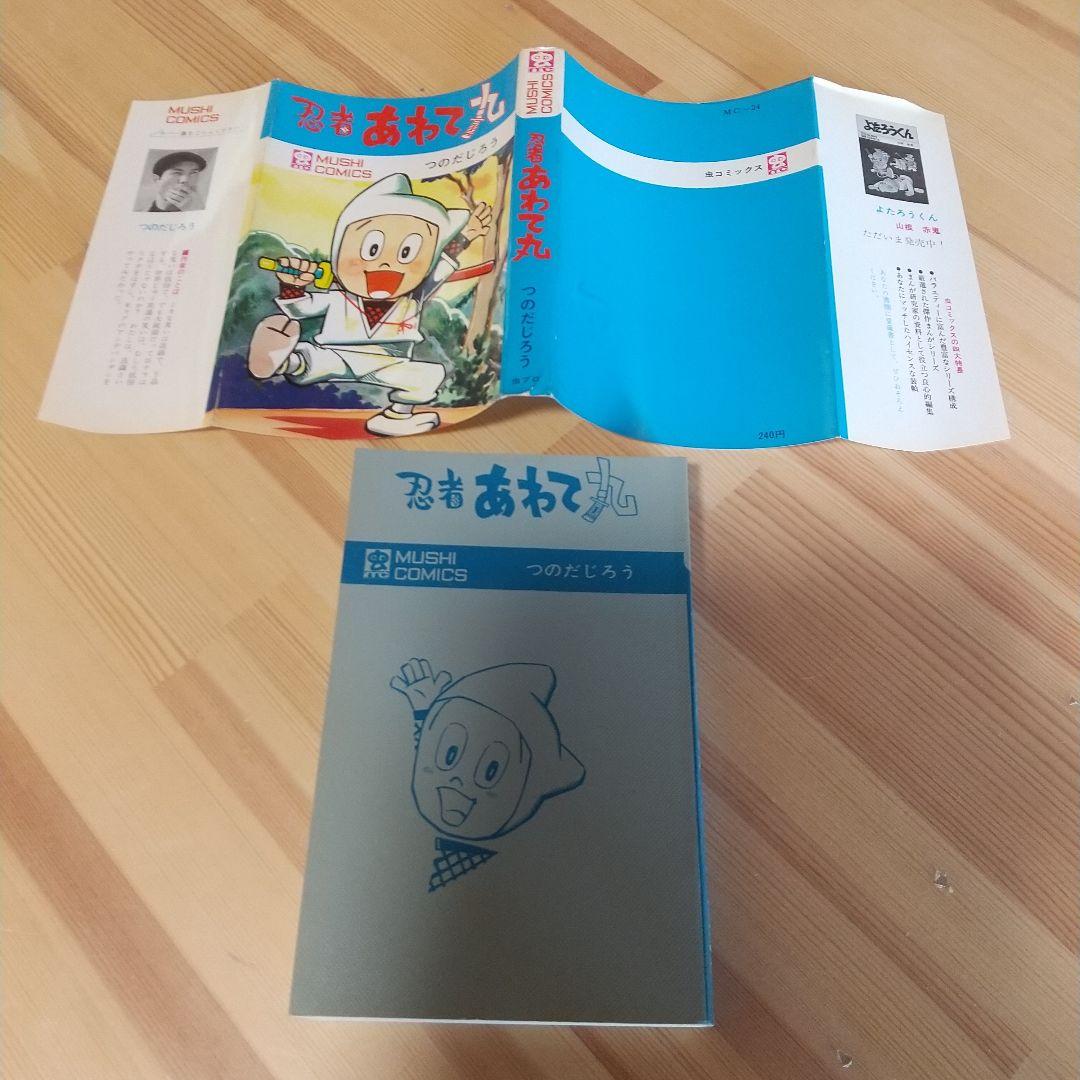忍者あわて丸　全2巻　美品　虫プロ　虫コミックス　初版　非貸本　つのだじろう