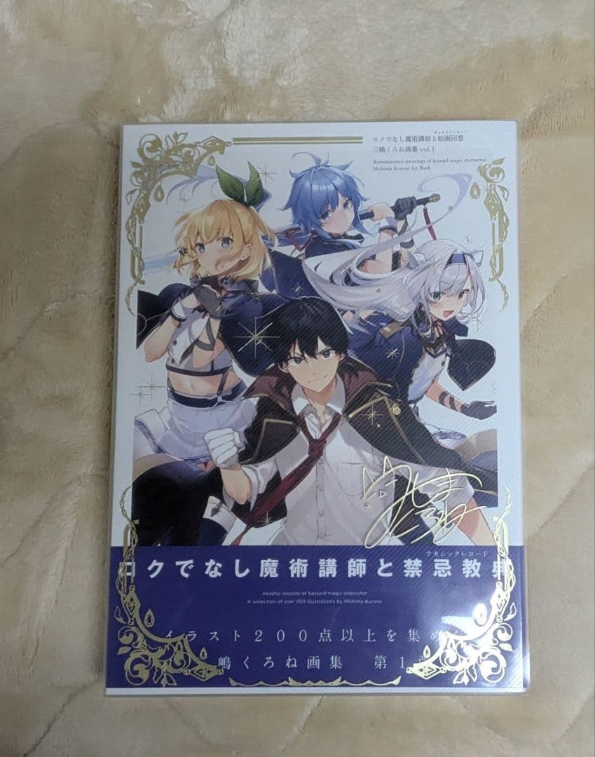 【特典カバー付】ロクでなし魔術講師と禁忌教典 三嶋くろね画集 vol.1 & 2