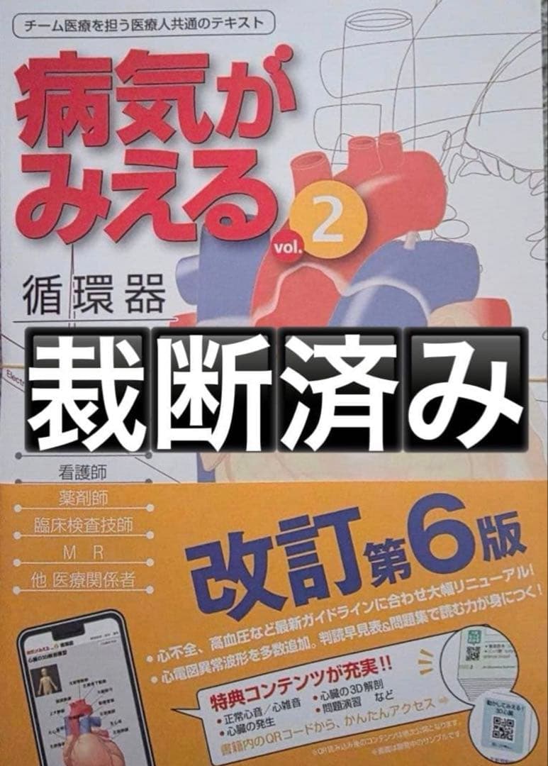 裁断済み　病気がみえる　循環器　改訂6版