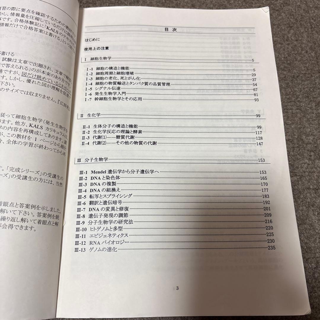 kals 医学部学士編入対策講座 生命科学 要項集 2015年度版