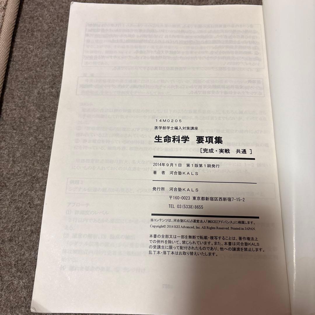 kals 医学部学士編入対策講座 生命科学 要項集 2015年度版