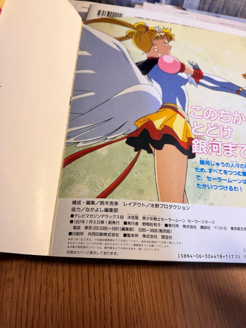 美少女戦士セーラームーンセーラースターズ 決定版 *背表紙書込あり