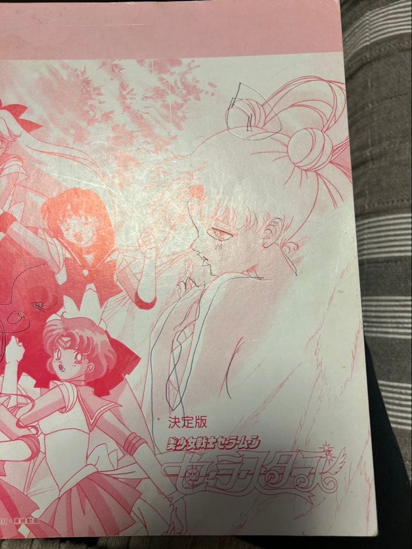 美少女戦士セーラームーンセーラースターズ 決定版 *背表紙書込あり
