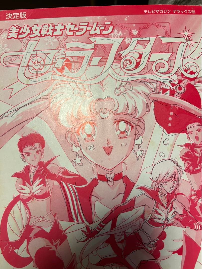 美少女戦士セーラームーンセーラースターズ 決定版 *背表紙書込あり