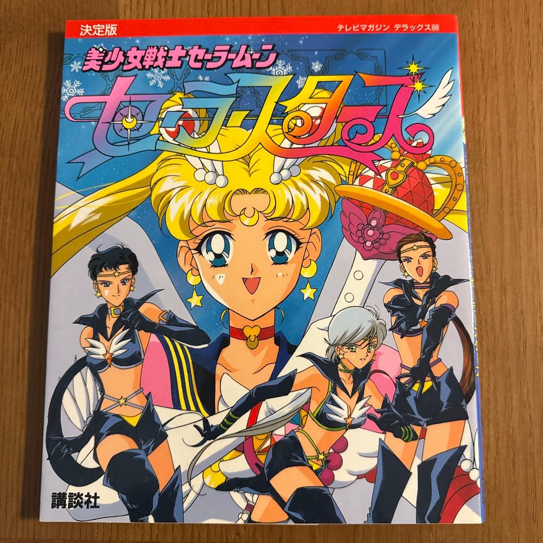 美少女戦士セーラームーンセーラースターズ 決定版 *背表紙書込あり