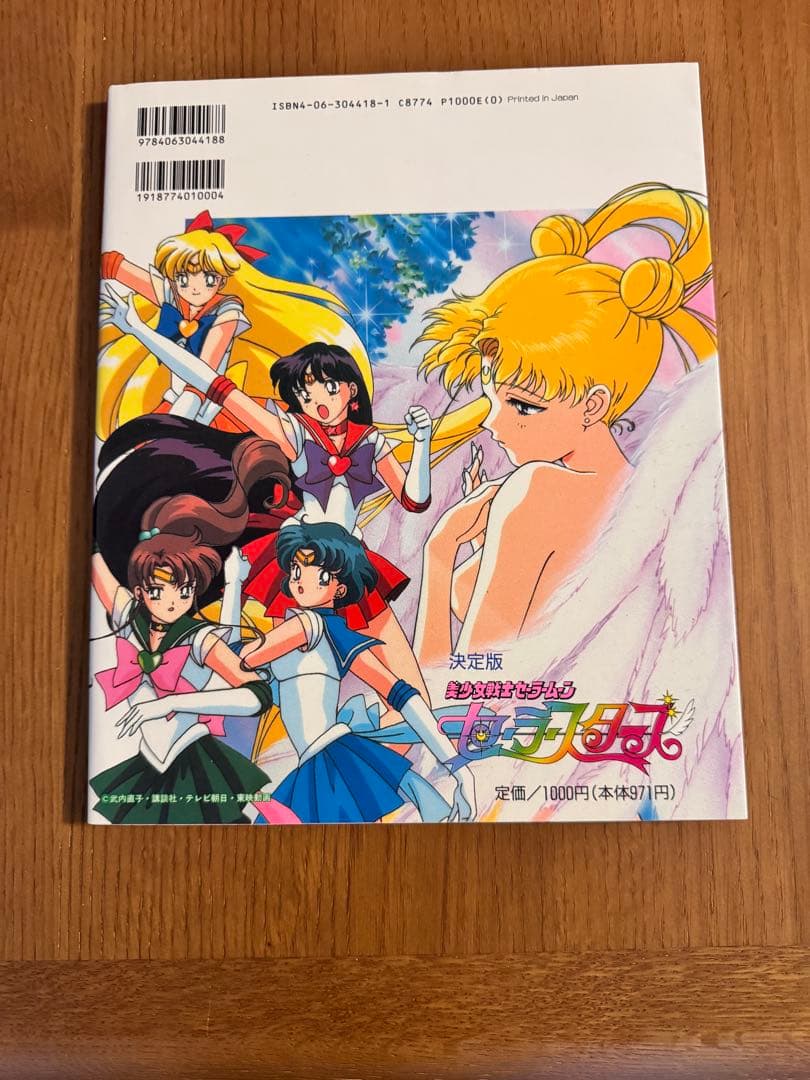 美少女戦士セーラームーンセーラースターズ 決定版 *背表紙書込あり