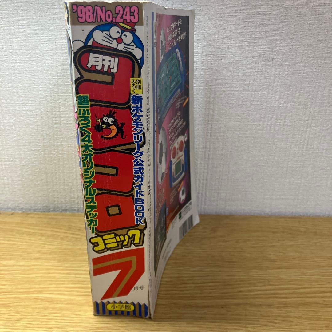 コロコロコミック　1998年　7月号　ポケモン