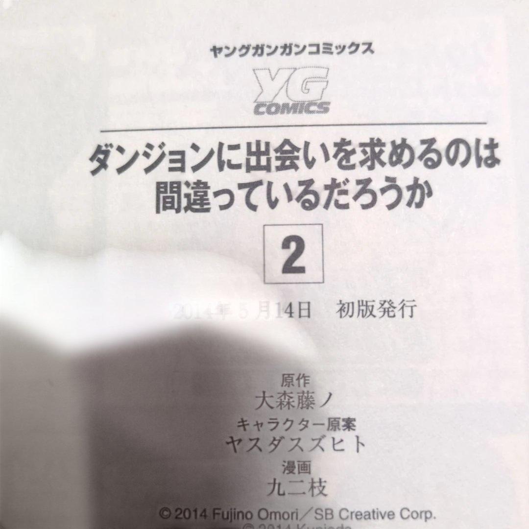 【全巻初版/帯付/特典付】ダンジョンに出会いを求めるのは間違っているだろうか