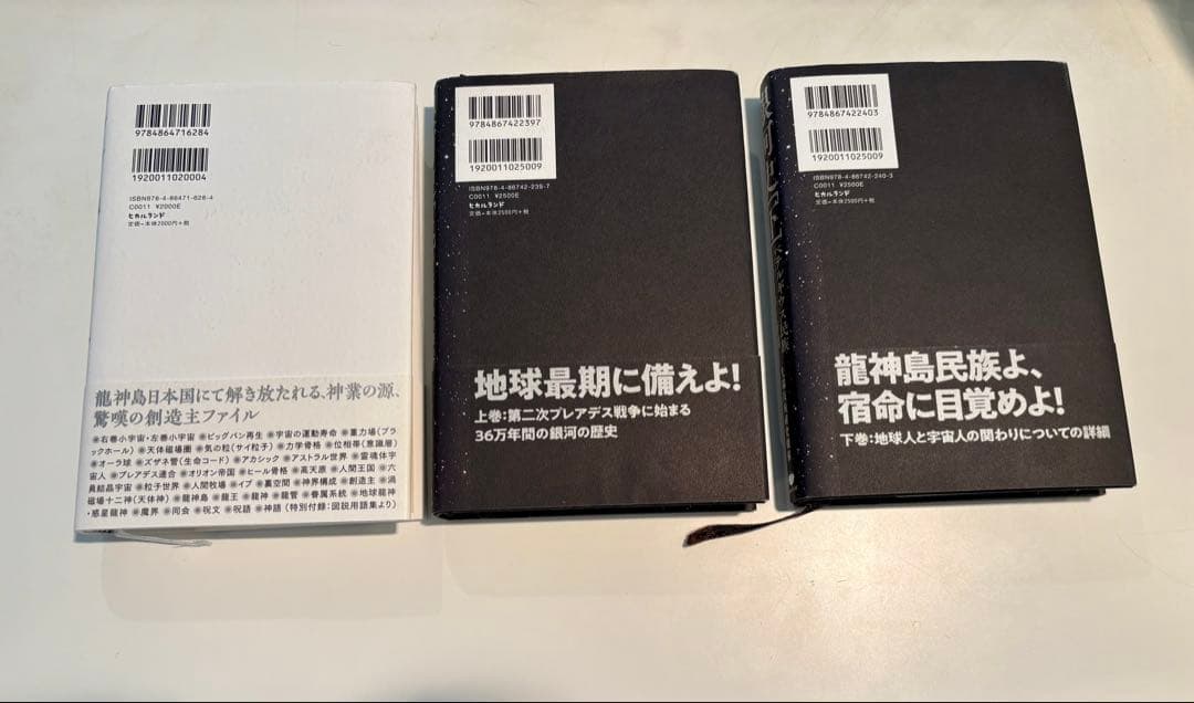 銀河史上下巻と龍神物語セット