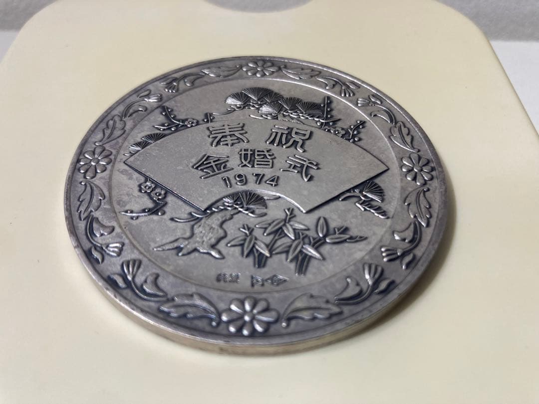 純銀　天皇皇后両陛下金婚式　記念メダル　91g 箱無し