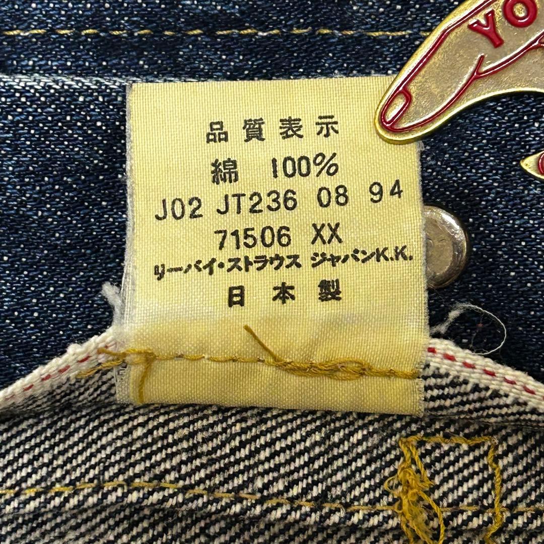 LEVI’S リーバイス 94年 日本製 レプリカ 復刻 71506XX 1st