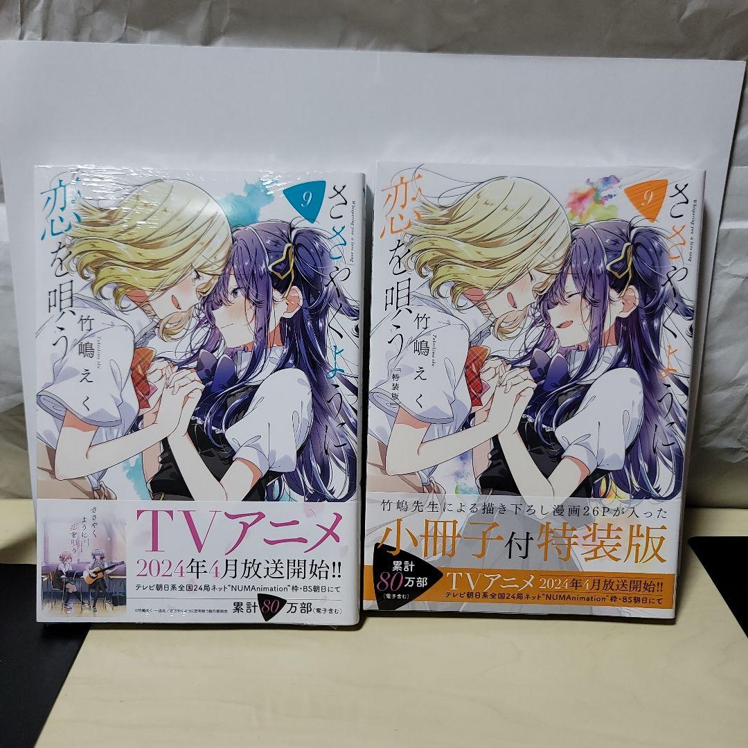 ささやくように恋を唄う　全巻帯つき　9巻10巻未開封　特装版未開封　全13冊