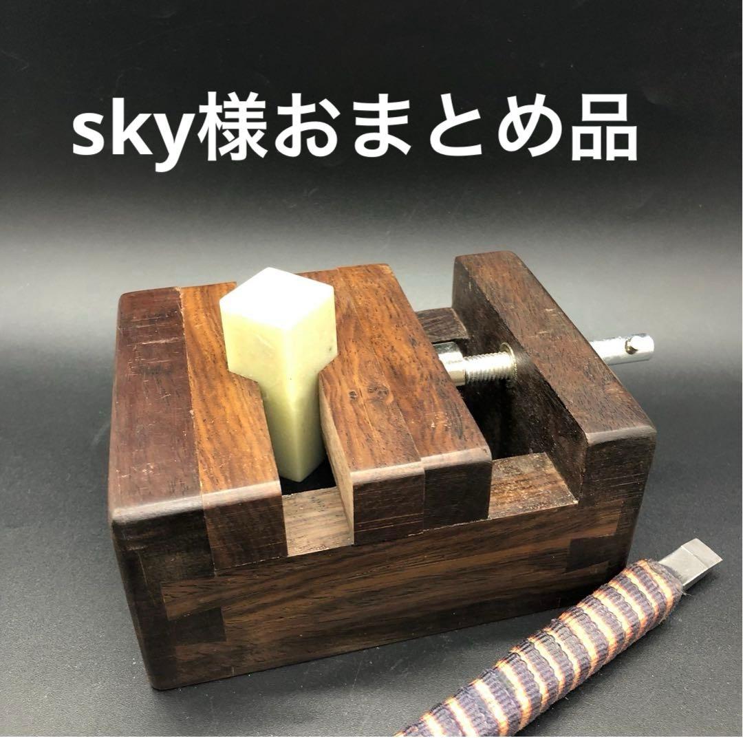 sky様おまとめ品