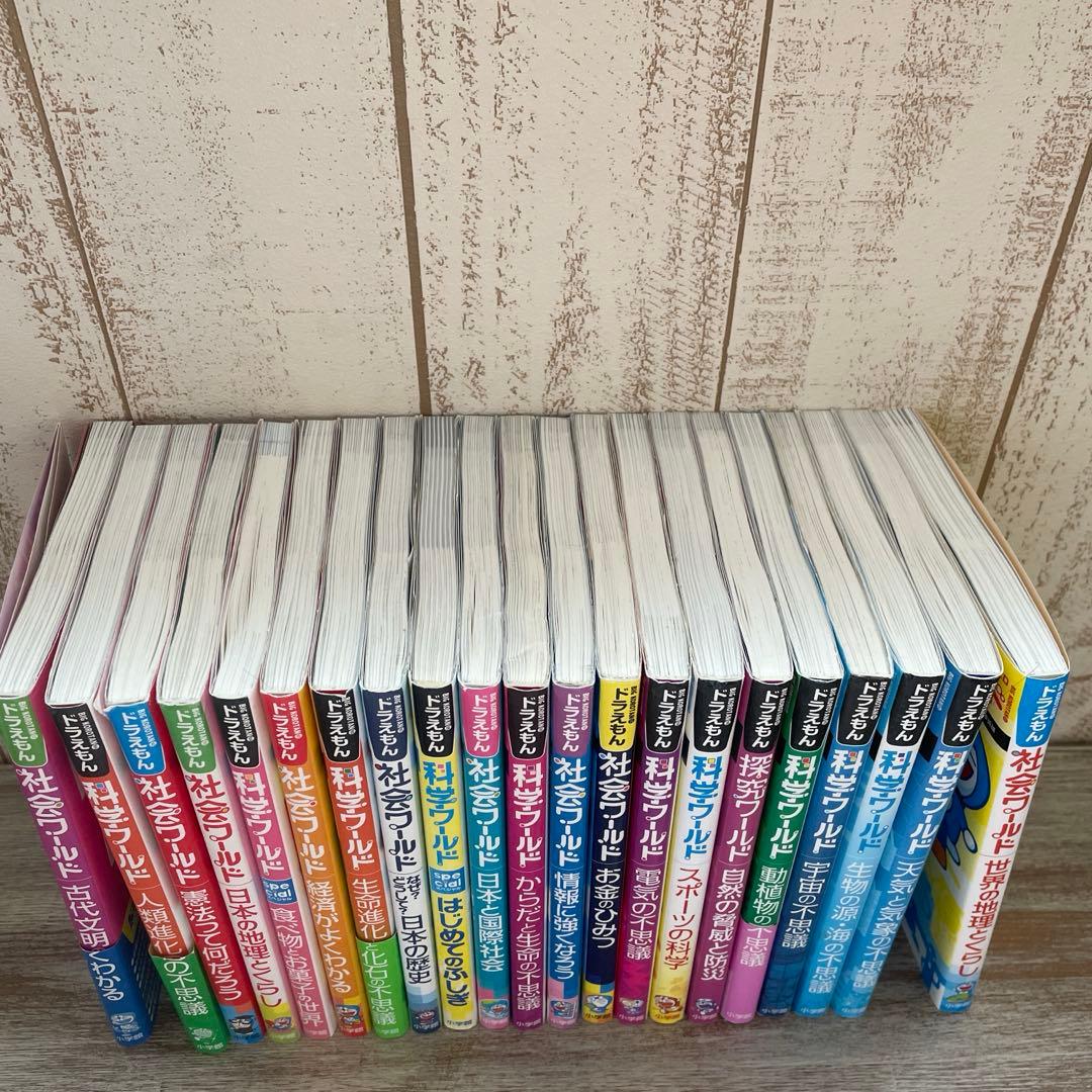 ドラえもん　科学ワールド　社会ワールド　シリーズ　21冊セット売り