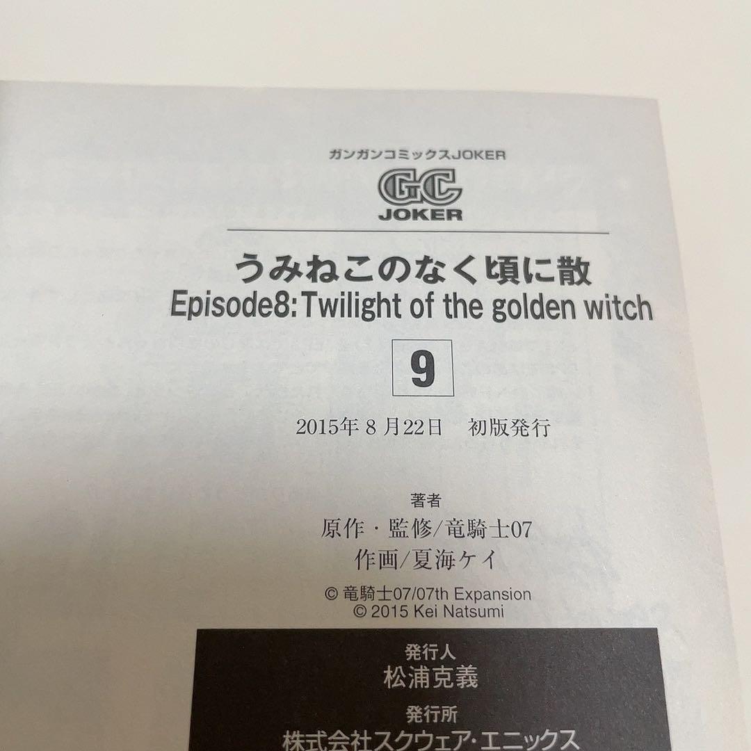 【初版帯付き】うみねこのなく頃に散episode 8 8巻 9巻 エピソード8
