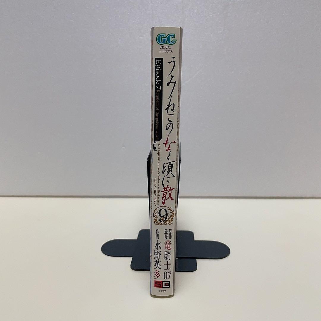 【初版帯付き】うみねこのなく頃に散episode 8 8巻 9巻 エピソード8