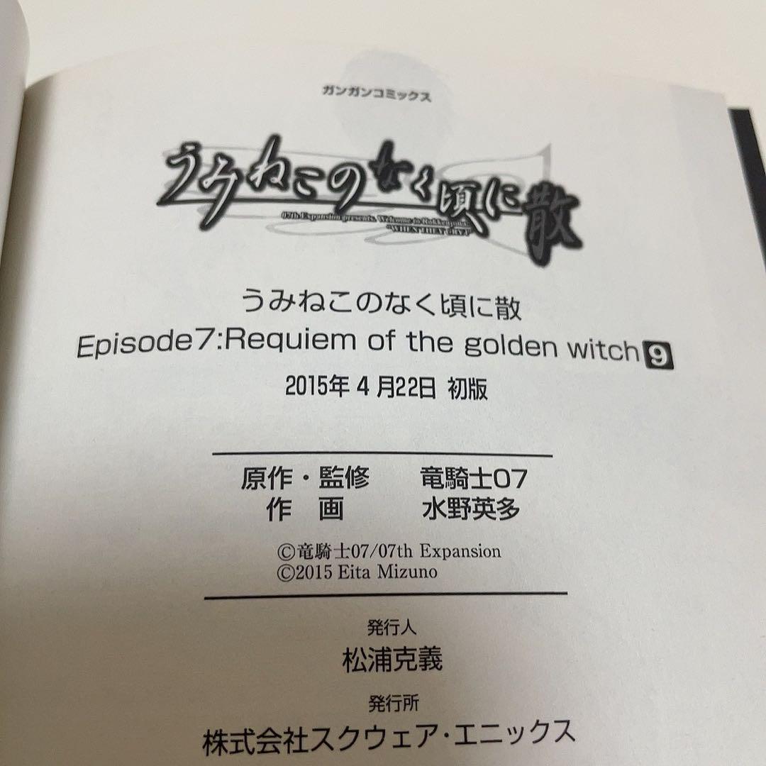 【初版帯付き】うみねこのなく頃に散episode 8 8巻 9巻 エピソード8