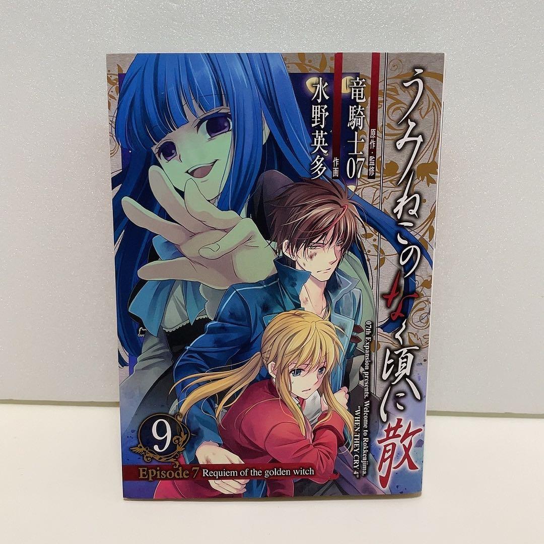 【初版帯付き】うみねこのなく頃に散episode 8 8巻 9巻 エピソード8