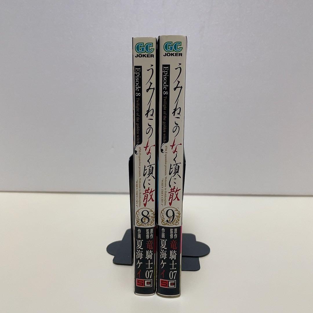 【初版帯付き】うみねこのなく頃に散episode 8 8巻 9巻 エピソード8