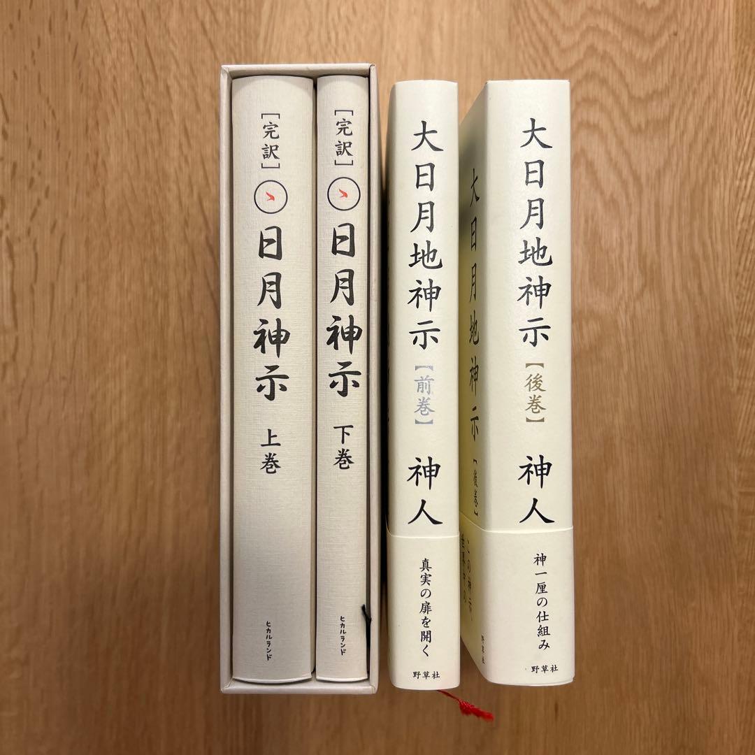 【美品】大日月地神示・日月神示　書籍セット