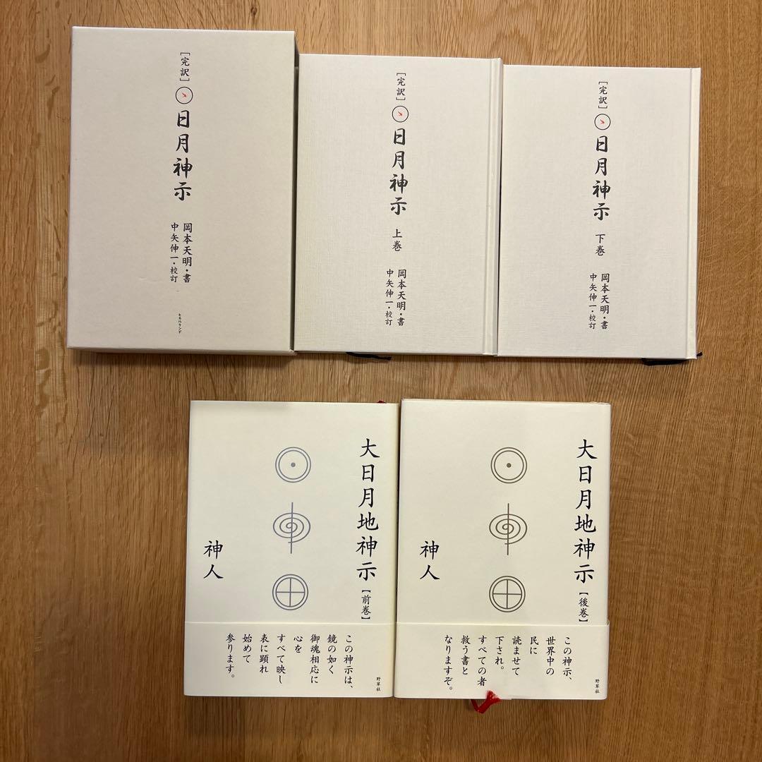 【美品】大日月地神示・日月神示　書籍セット