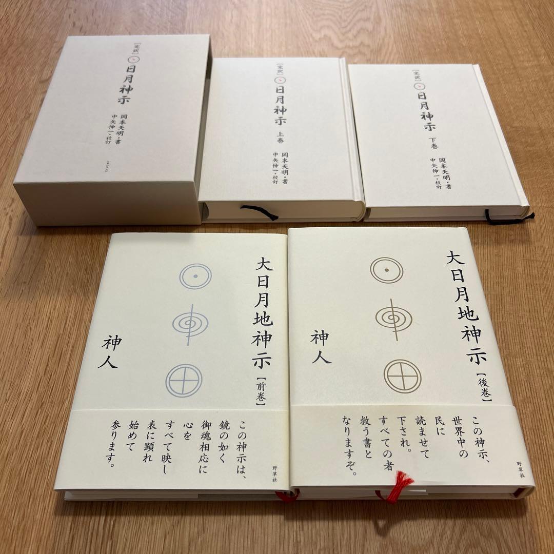 【美品】大日月地神示・日月神示　書籍セット