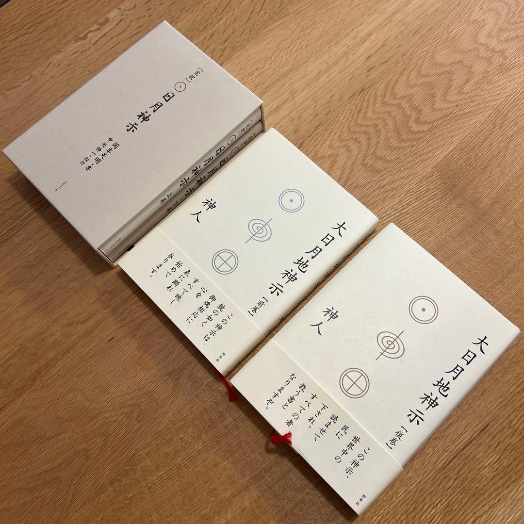 【美品】大日月地神示・日月神示　書籍セット