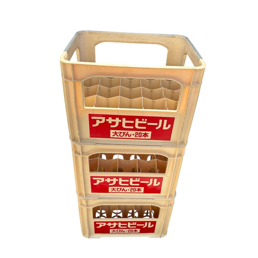 ビールケース3個　大瓶ビールケースコンテナ　　アサヒビール　瓶ケース　お酒ケース