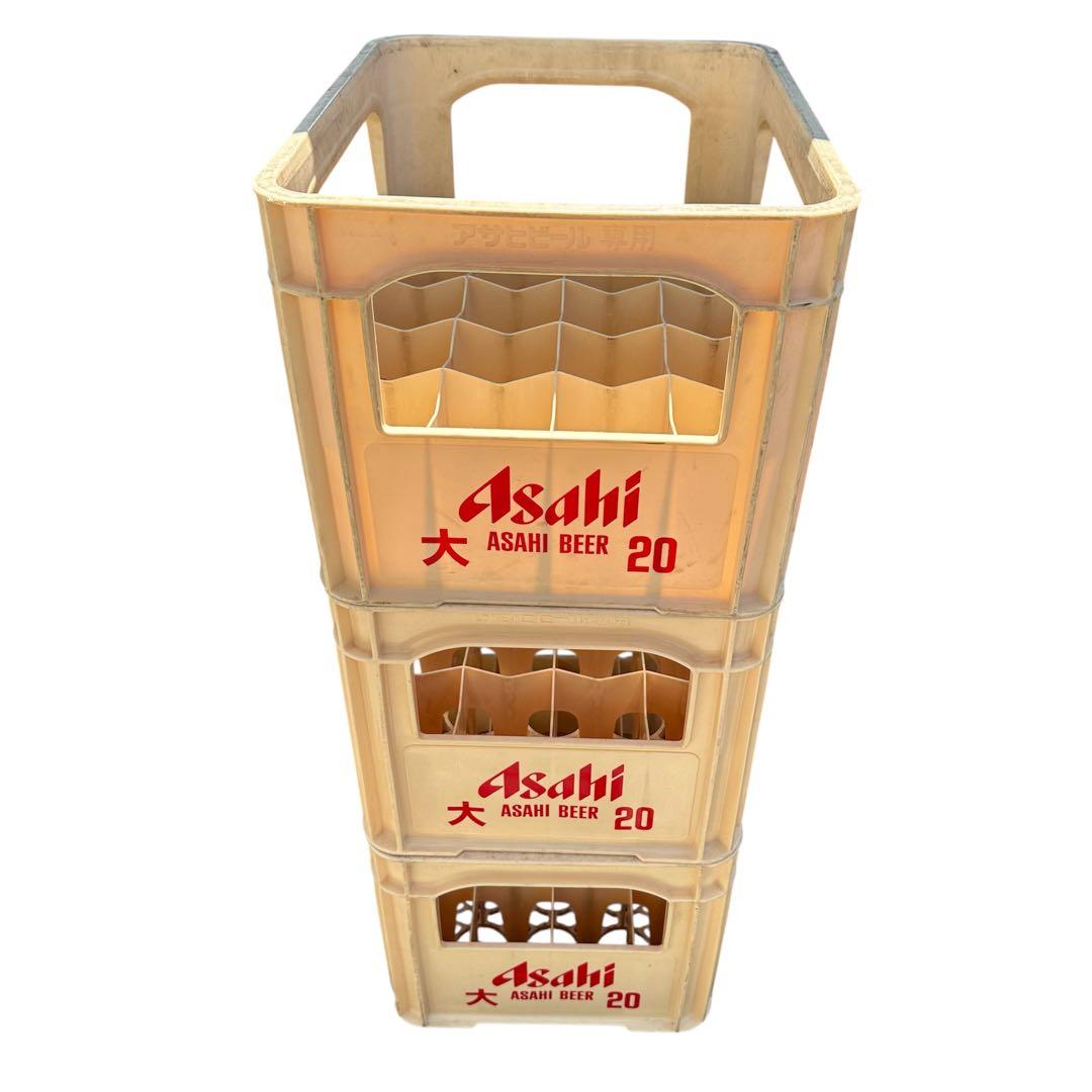 ビールケース3個　大瓶ビールケースコンテナ　　アサヒビール　瓶ケース　お酒ケース
