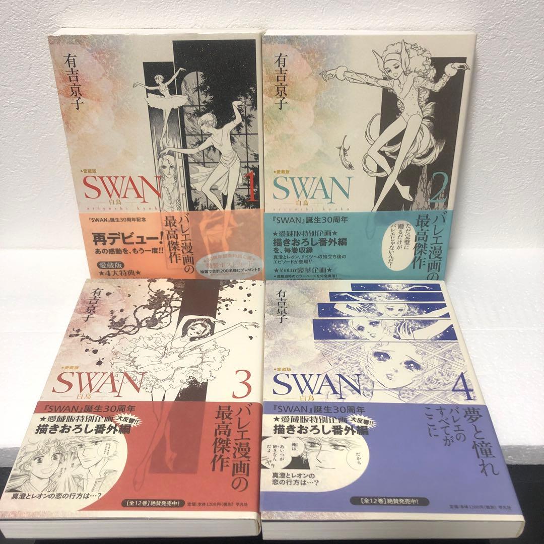 ※週末sale【全巻帯付き】SWAN 白鳥シリーズ全巻14冊セット　有吉京子