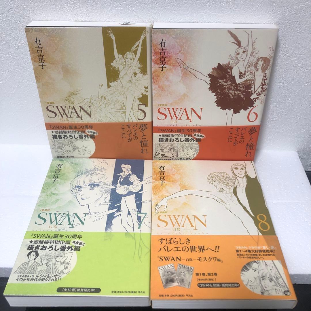 ※週末sale【全巻帯付き】SWAN 白鳥シリーズ全巻14冊セット　有吉京子