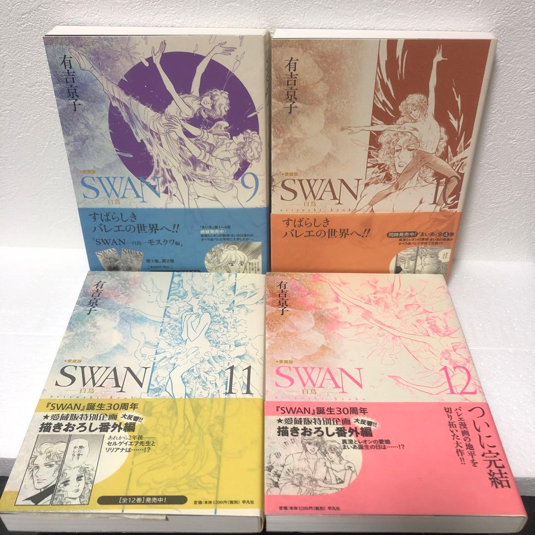 ※週末sale【全巻帯付き】SWAN 白鳥シリーズ全巻14冊セット　有吉京子